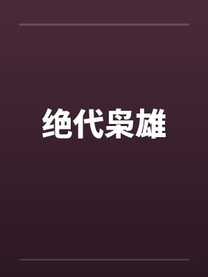 绝代枭雄 绝代枭雄