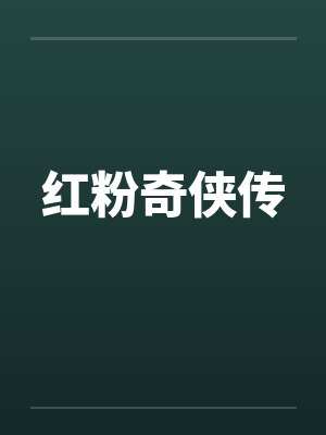 红粉奇侠传 红粉奇侠传