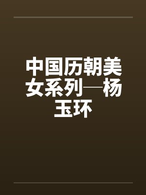 中国历朝美女系列─杨玉环 中国历朝美女系列─杨玉环