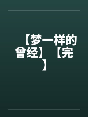 【梦一样的曾经】【完】