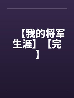 【我的将军生涯】【完】