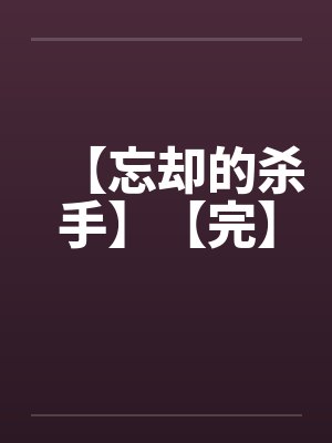 【忘却的杀手】【完】