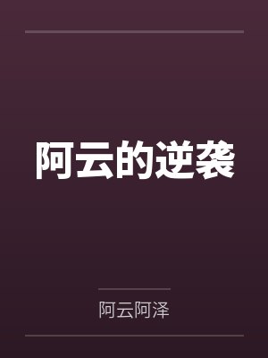 阿云的逆袭 阿云的逆袭