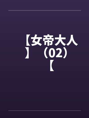 【女帝大人 】(02)【 【女帝大人 】(02)【