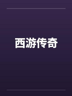 西游传奇 西游传奇