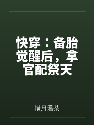 快穿:备胎觉醒后,拿官配祭天by惜月温茶 快穿:备胎觉醒后,拿官配祭天by惜月温茶