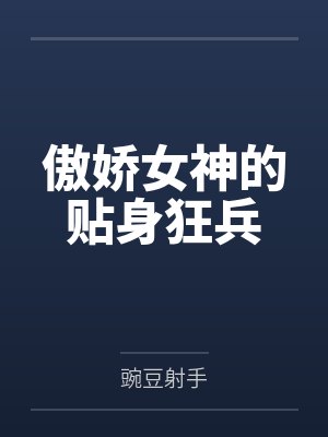 傲娇女神的贴身狂兵by豌豆射手
