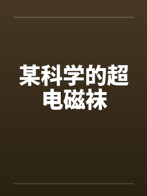 某科学的超电磁袜