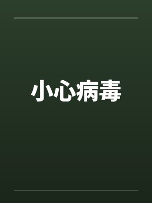 小心病毒 小心病毒