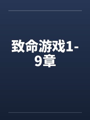 致命游戏1-9章