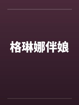 格琳娜伴娘