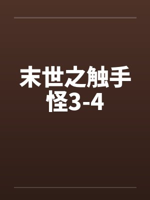末世之触手怪3-4
