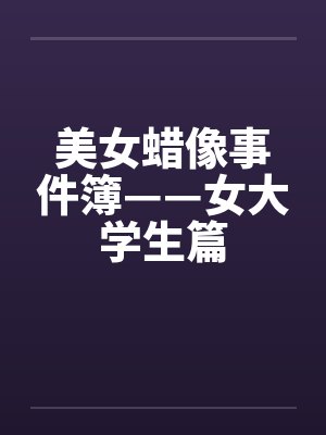 美女蜡像事件簿——女大学生篇