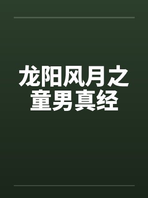 龙阳风月之童男真经小说 龙阳风月之童男真经小说