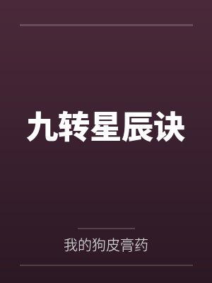 九转星辰诀笔趣阁