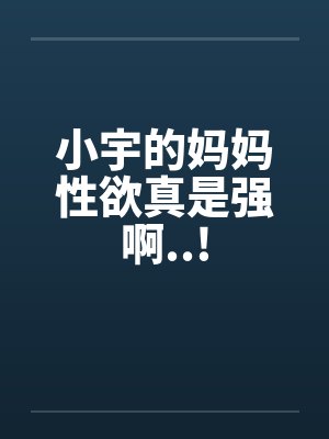 小宇与妈 小宇与妈