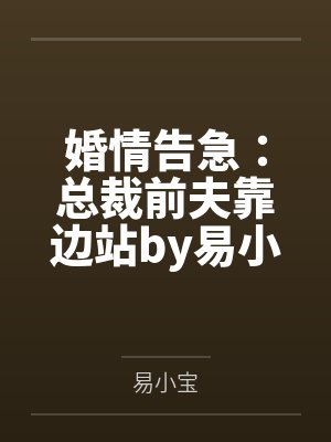 婚情告急：总裁前夫靠边站by易小宝林清然