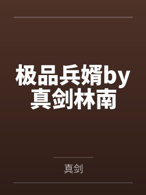 极品兵婿by真剑林南