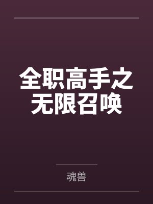 全职高手之无限召唤