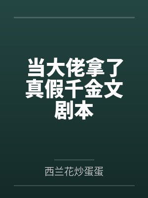 当大佬拿了真假千金文剧本