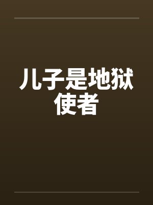 儿子是地狱使者