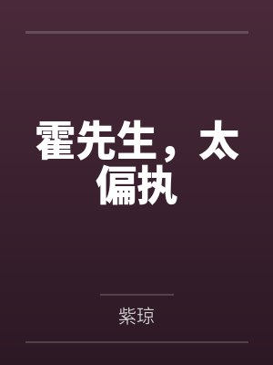 霍先生,太偏执 霍先生,太偏执