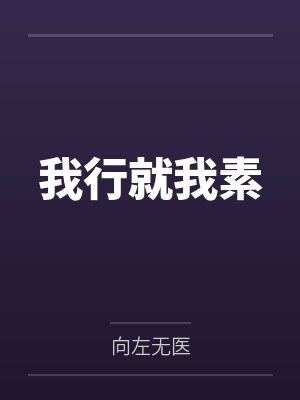 我行就我素 我行就我素