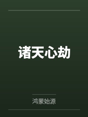 诸天心劫 诸天心劫