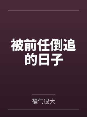 被前任倒追的日子