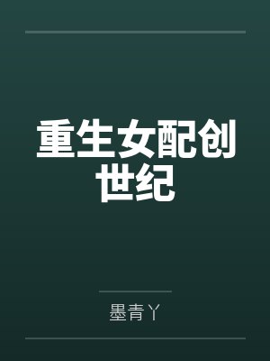 重生女配创世纪 重生女配创世纪