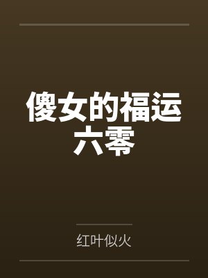 傻女的福运六零