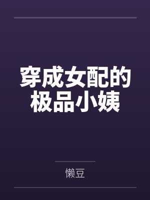 穿成女配的极品小姨