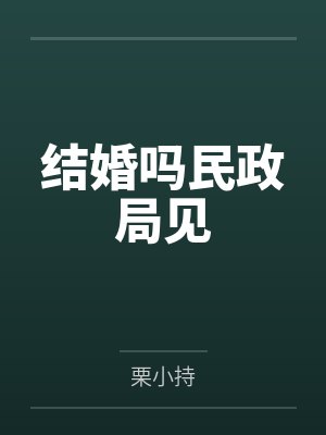 结婚吗民政局见