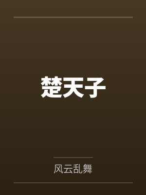 楚天子 楚天子