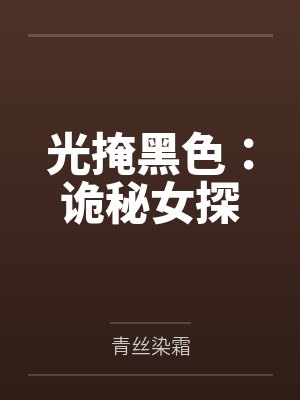 凌夕颜陈青光掩黑色：诡秘女探