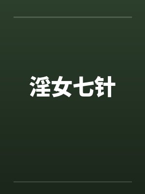淫女七针