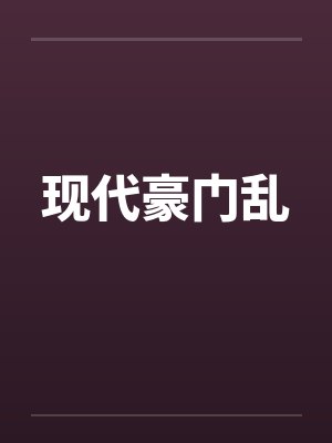现代豪门乱