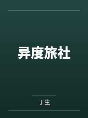 异度旅社