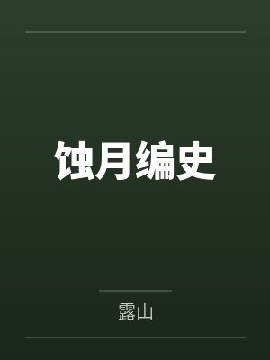 蚀月编史by露山 蚀月编史by露山