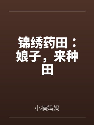 锦绣药田：娘子，来种田笔趣阁无弹窗