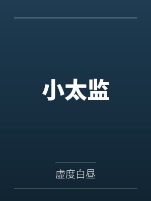 小太监