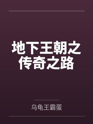 地下王朝之传奇之路