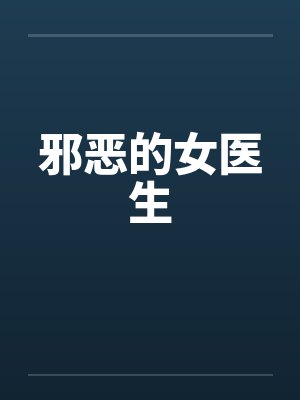 邪恶的女医生 邪恶的女医生