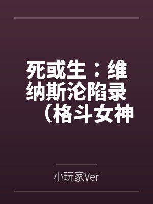 死或生:维纳斯沦陷录(格斗女神们在擂台上被粗长肉棒顶穿花心by小玩家Ver 死或生:维纳斯沦陷录(格斗女神们在擂台上被粗长肉棒顶穿花心by小玩家Ver