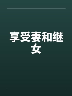 享受妻和继女 享受妻和继女