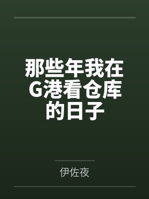 那些年我在G港看仓库的日子by伊佐夜