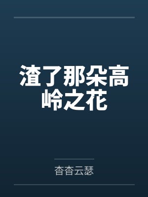 渣了那朵高岭之花