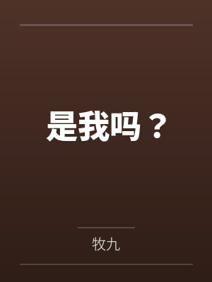 是我吗？