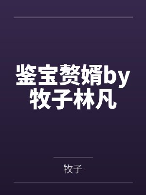鉴宝赘婿by牧子林凡