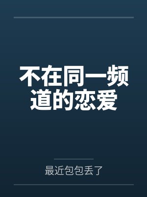 不在同一频道的恋爱